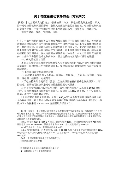 关于电控箱主动散热的设计方案研究