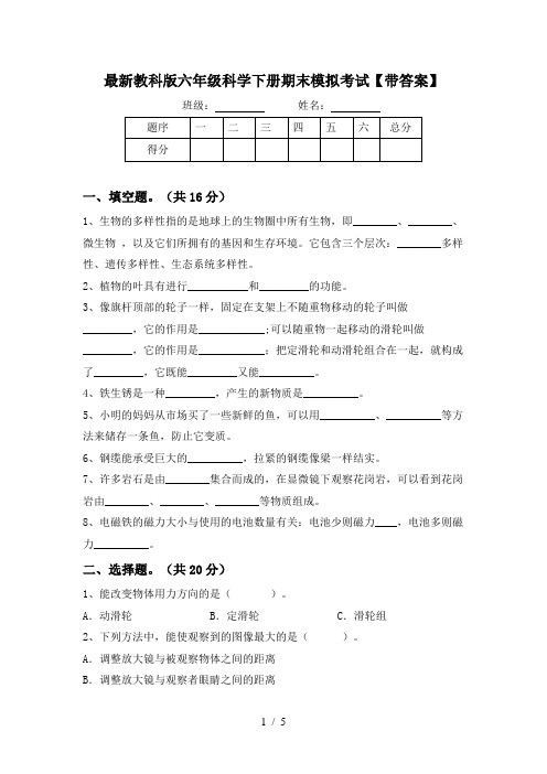 最新教科版六年级科学下册期末模拟考试【带答案】