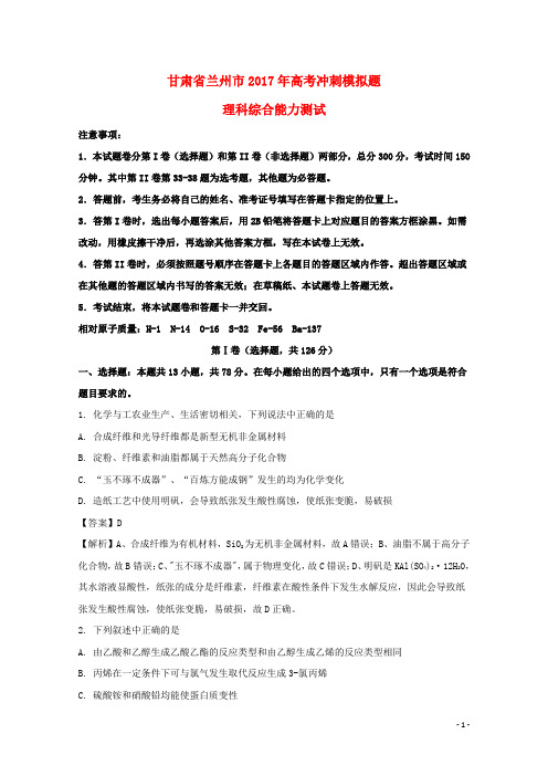 甘肃省兰州市高三化学冲刺模拟考试试题(含解析)