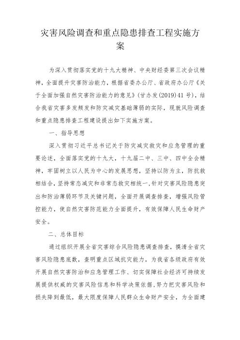 灾害风险调查和重点隐患排查工程实施方案