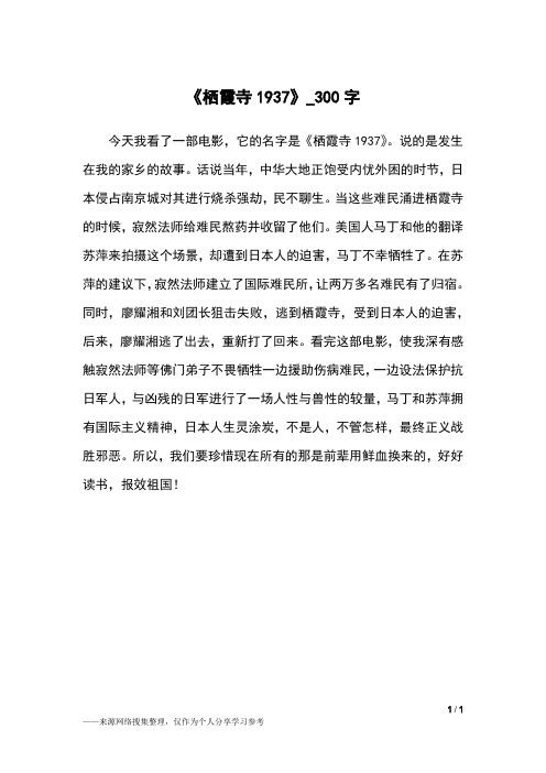 《栖霞寺1937》_300字小学作文