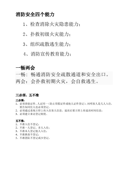 消防知识和三必须、五不准