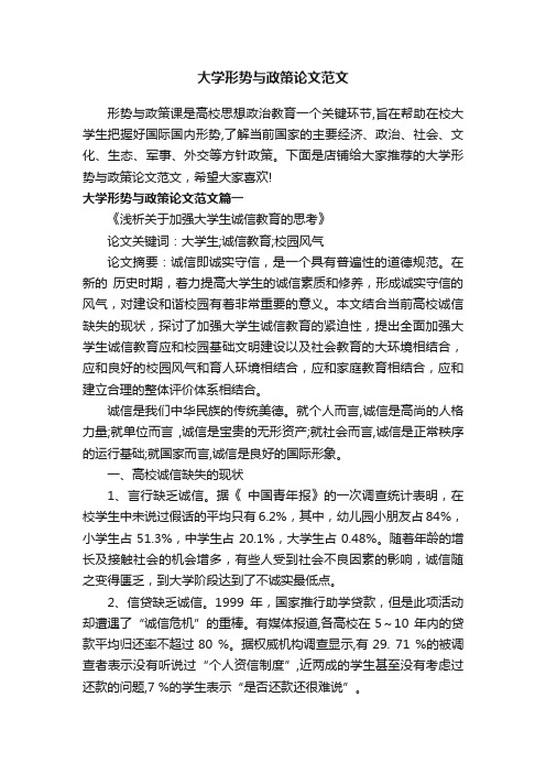 大学形势与政策论文范文