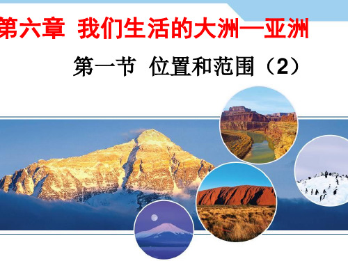 位置和范围 课堂课件