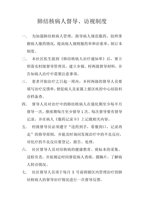 肺结核病人督导访视制度
