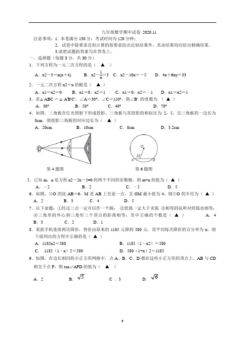 无锡市惠山区九校2021届九年级上学期期中考试数学试题(含答案)