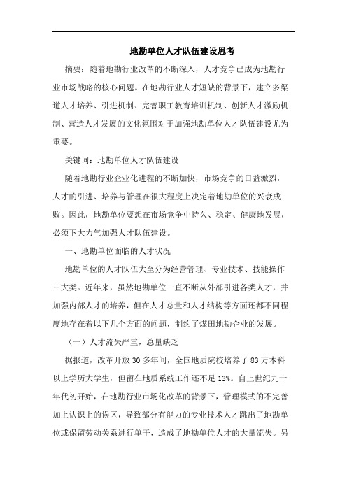 地勘单位人才队伍建设思考