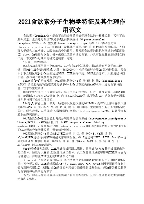 2021食欲素分子生物学特征及其生理作用范文1