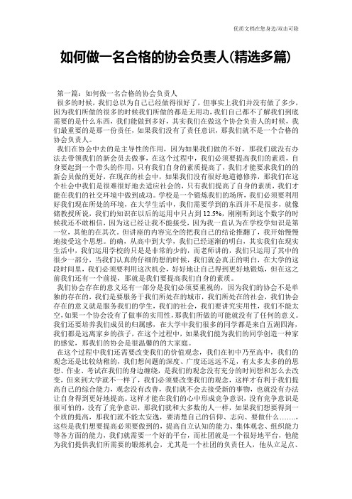 如何做一名合格的协会负责人(精选多篇)