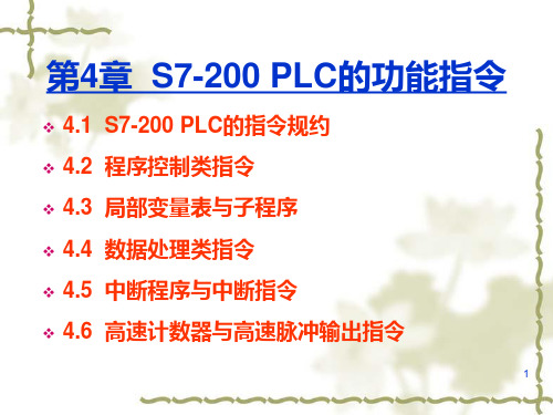 第4章  S7200 PLC的功能指令410PPT课件