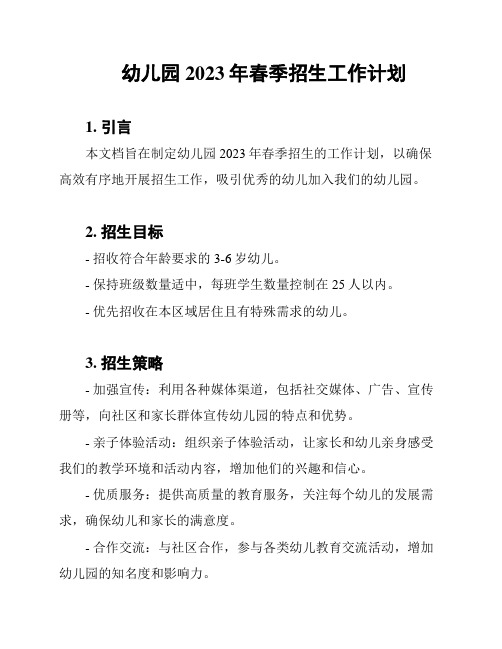 幼儿园2023年春季招生工作计划