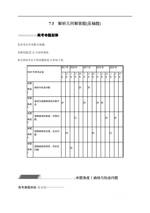 2020版高考数学培优考前练文科通用版练习：7.3 解析几何解答题(压轴题) 