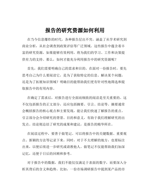 报告的研究资源如何利用