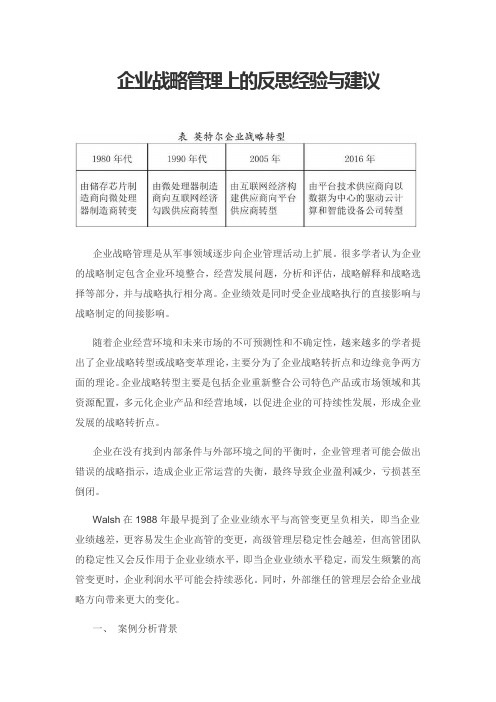 企业战略管理上的反思经验与建议