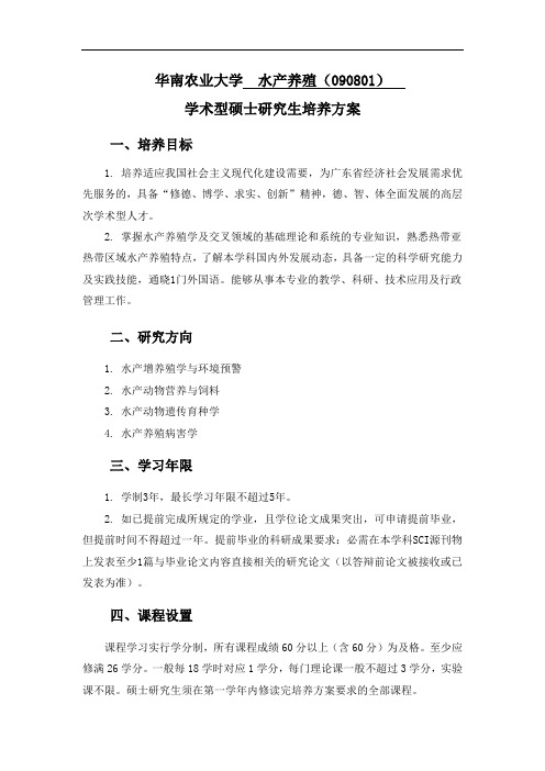 华南农业大学水产养殖(090801)