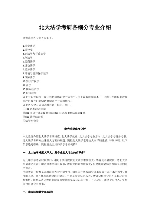 北大法学考研各细分专业介绍