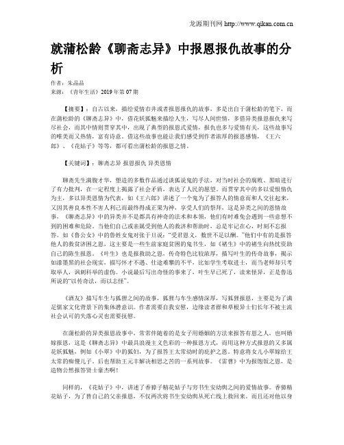 就蒲松龄《聊斋志异》中报恩报仇故事的分析