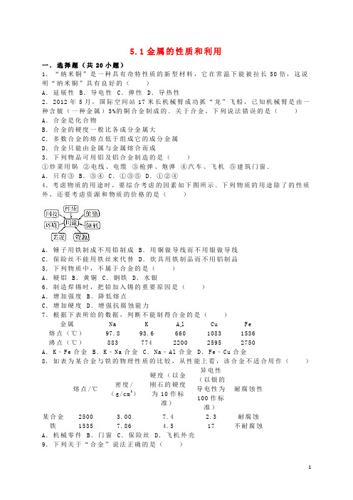 九年级化学全册 5.1 金属的性质和利用同步测试(含解析)(新版)沪教版