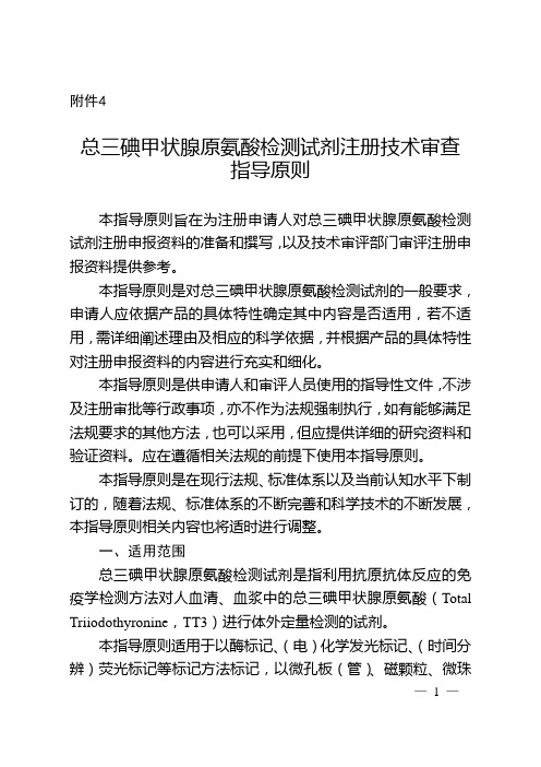 《总三碘甲状腺原氨酸检测试剂注册技术审查指导原则》