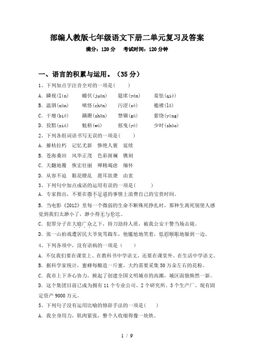 部编人教版七年级语文下册二单元复习及答案