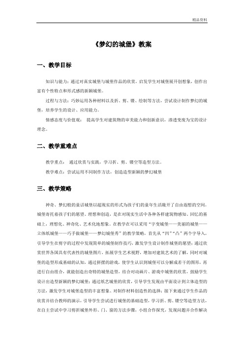 人教版三年级美术：《梦幻的城堡》教案1.doc