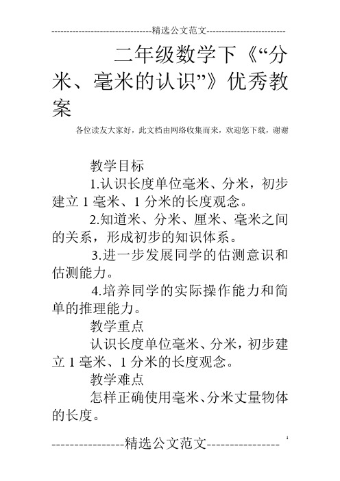 二年级数学下《“分米、毫米的认识”》优秀教案