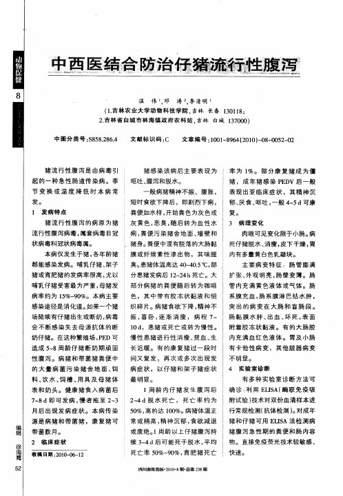 中西医结合防治仔猪流行性腹泻