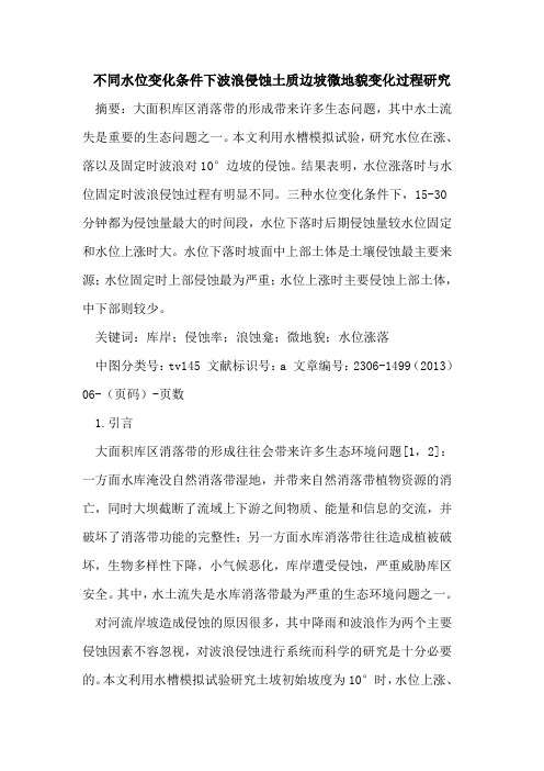 不同水位变化条件下波浪侵蚀土质边坡微地貌变化过程研究