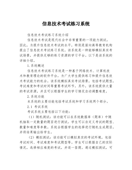 信息技术考试练习系统