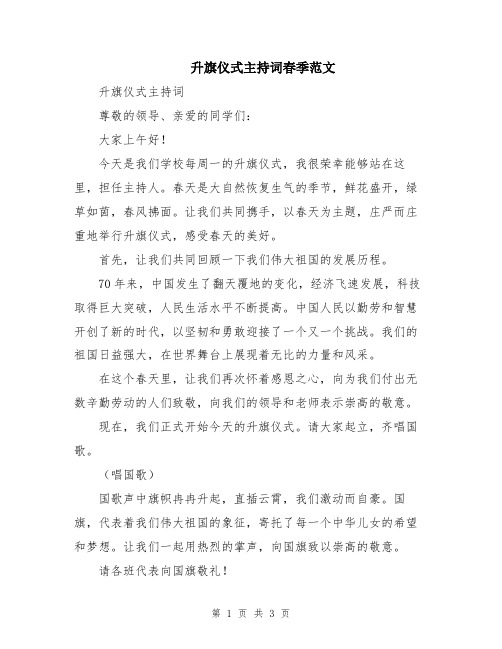 升旗仪式主持词春季范文