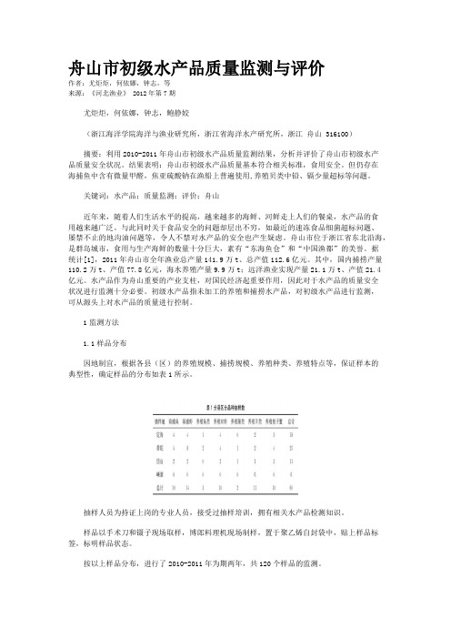 舟山市初级水产品质量监测与评价
