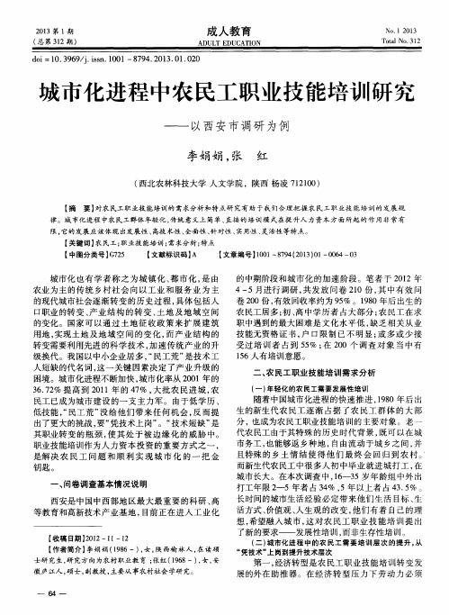 城市化进程中农民工职业技能培训研究——以西安市调研为例
