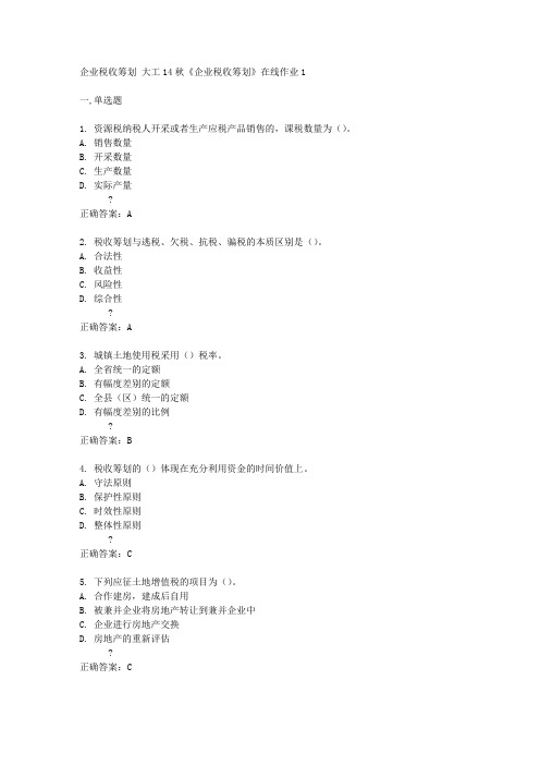 大工14秋《企业税收筹划》在线作业1答案