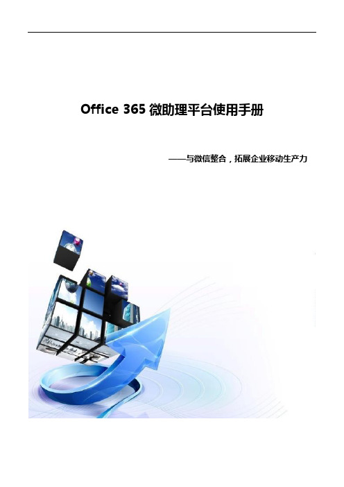 Office 365微助理平台使用手册