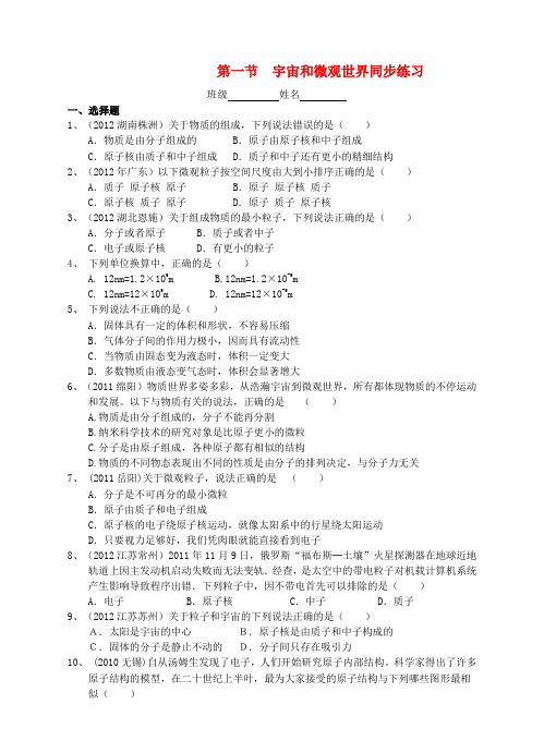 九年级物理 第十一章 第一节 宇宙和微观世界同步练习 人教新课标版