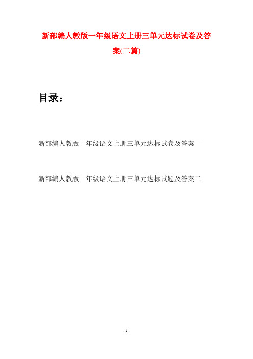 新部编人教版一年级语文上册三单元达标试卷及答案(二套)