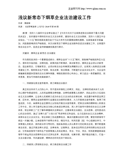 浅议新常态下烟草企业法治建设工作