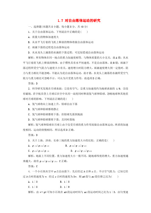 高中物理第一章运动的描述1.7对自由落体运动的研究练习一含解析教科版必修