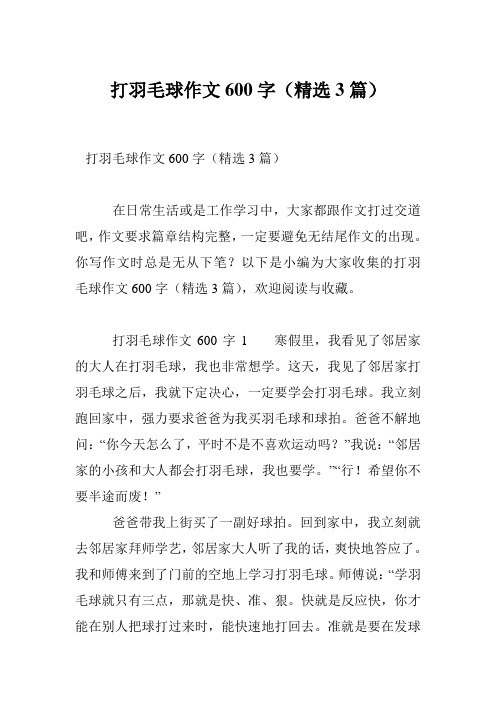 打羽毛球作文600字(精选3篇)