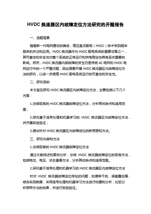 HVDC换流器区内故障定位方法研究的开题报告