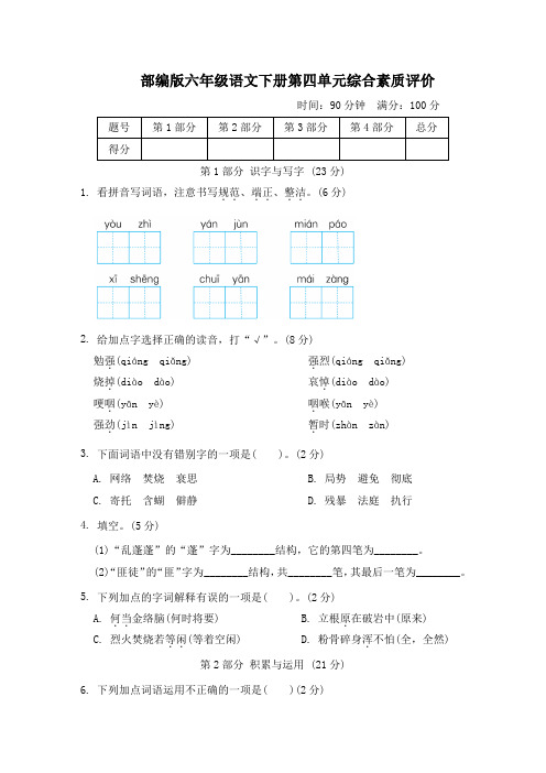 部编版六年级语文下册第四单元综合素质评价试卷 附答案