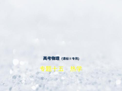 课标Ⅱ专用2018年高考物理总复习鸭部分专题十五热学习题课件20170921335