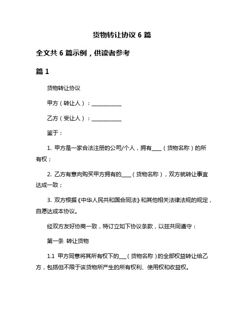 货物转让协议6篇