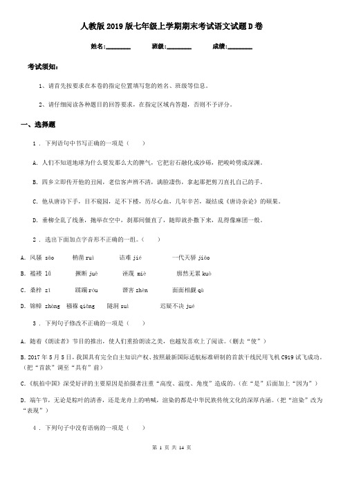 人教版2019版七年级上学期期末考试语文试题D卷(检测)