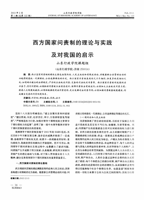 西方国家问责制的理论与实践及对我国的启示