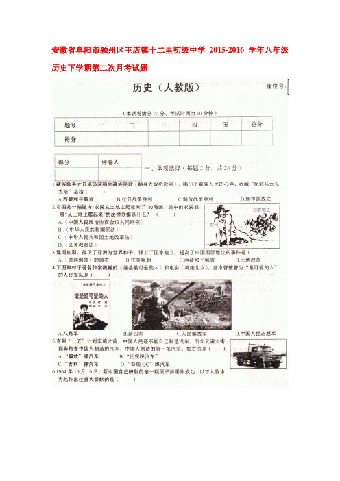 安徽省阜阳市2015-2016学年八年级历史下册第二次月考试题