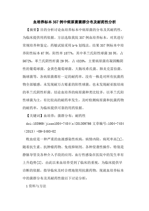 血培养标本357例中病原菌菌群分布及耐药性分析