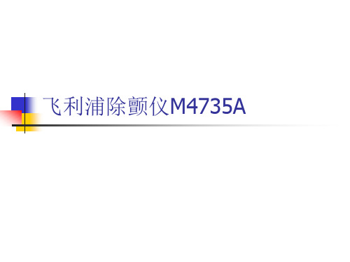 飞利浦除颤仪M4735A