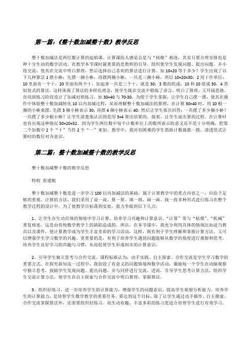 《整十数加减整十数》教学反思[修改版]