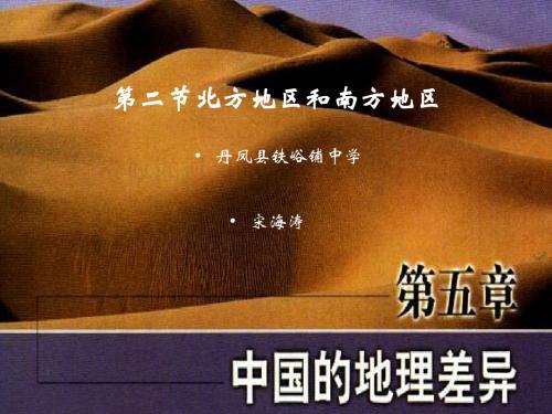 北方地区和南方地区课件